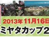 湘南国際村でメリダ・ミヤタカップが11月16日開催 画像