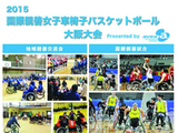 大阪・2015国際親善女子車椅子バスケットボール大会が2月11日から4日間開催 画像
