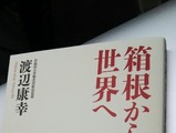 早稲田大の渡辺康幸監督による書籍「箱根から世界へ」発売 画像