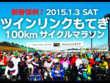 正月開催の「ツインリンクもてぎ100kmサイクルマラソン」が参加者を募集中 画像