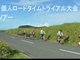 2016年アジア選手権のコースを走れる「2015東京都個人ロードタイムトライアル大会」参戦&観戦ツアーが発売 画像