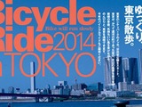 バイシクルライド2014イン東京 、4/20開催の参加者募集 画像