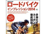 エイ出版社、ロードバイクインプレッション2014、1月25日発売 画像