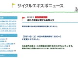 埼玉サイクリングショーの開場時間は13時に変更 画像