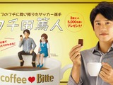 内田篤人とコップのフチ子がコラボ…「フチ田篤人」フィギュアが当たる江崎グリコ「Bitte」 画像