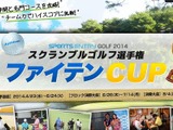 スクランブル式のゴルフ大会、4月から関東地区にて開催 画像