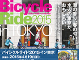日比谷から都内を走る「バイシクルライド2015イン東京」1月20日エントリー開始 画像