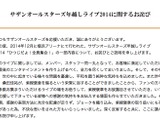 サザン桑田、年越しライブについての謝罪文を公開 画像