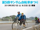 2人乗り自転車ではまかぜ海道と離島を巡る「タンデム自転車まつり」が開催 画像