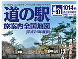 道の駅と一緒に楽しめる温泉を収録した旅案内全国地図発売 画像