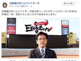 【プロ野球】ハム2015スローガンは「EZOlution（エゾリューション）」…「ギャグと造語が入り混じった感じで良い！」 画像