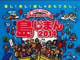 東京愛らんどフェア「島じまん2014」開催 画像