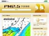 日本気象協会、都道府県ごとの「PM2.5予測情報」提供 画像