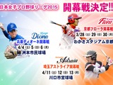 日本女子プロ野球リーグ、開幕戦の日程を発表 画像