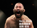 【Next Stars】総合格闘家 安西信昌選手の戦う理由 画像
