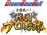 プロ野球戦略シミュレーションゲーム『ドリームベースボール』で天下統一を目指す！「戦国プロ野球モード」提供開始 画像