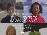 ナイキ、マラソンを完走できなかった女性ランナーをサポート「Re: RUN」ショートフィルムを公開 画像