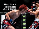 【Next Stars】相手が100％出せない状況に…戦略突き詰め頂点へ　総合格闘家 佐々木憂流迦 画像