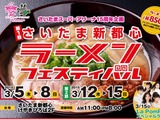 『第1回さいたま新都心ラーメンフェスティバル』第2部開催…3月12日～15日 画像