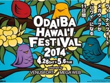 ハワイアンイベント『お台場ハワイ・フェスティバル2014』が開催…4月25日から5月6日まで 画像
