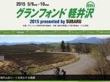 自転車で浅間山麓を走る「グランフォンド軽井沢 2015」の特別協賛に富士重工業 画像