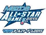 マツダ、プロ野球オールスターゲームに協賛「マツダオールスターゲーム2015」 画像