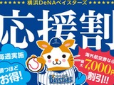 ベイスターズが勝つほど旅行代金が割引になる「応援割」スタート　DeNAトラベル 画像