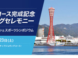 「オリンピックメダリストによるスポーツシンポジウム」開催…アシックス×神戸市 画像