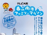 5月24日開催の「テレビ大阪 春の南港ファミリーマラソン」、参加募集締切が10日まで延長 画像