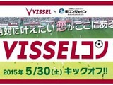 【Jリーグ】ヴィッセル神戸ファンを結ぶ婚活イベント「VISSELコン」 画像