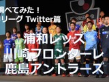 【調べてみた】J1チームのTwitterアカウントを分析！…浦和レッズ、川崎フロンターレ、鹿島アントラーズ 画像