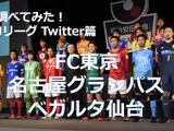 【調べてみた】J1チームのTwitterアカウントを分析！…FC東京、名古屋グランパス、ベガルタ仙台 画像