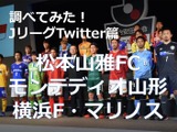 【調べてみた】J1チームのTwitterアカウントを分析！…松本山雅FC、モンテディオ山形、横浜F・マリノス 画像