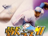 『燃えろ!!プロ野球』がスマホゲームに！あの“バントホームラン”も健在！ 画像