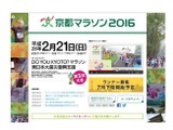 京都マラソン2016、公式サイトがオープン…コース紹介動画など 画像