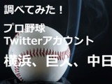 【調べてみた】Twitterアカウントを分析！…横浜DeNAベイスターズ、巨人、中日ドラゴンズ 画像