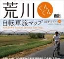 「荒川ぐんぐん自転車旅マップ」が25日に発売される 画像