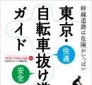 「東京・自転車抜け道ガイド」が25日に発売される 画像