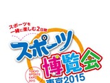 スポーツに興味と関心を！「スポーツ博覧会・東京2015」が10月に開催 画像