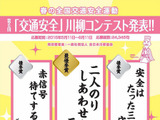 「二人のり しあわせなのは 二人だけ」交通安全川柳コンテスト、最優秀賞決定 画像