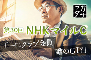 【NHKマイルC】その存在意義と2011年の大激震から見えた、クラシック路線から転戦のダークホース2騎 画像