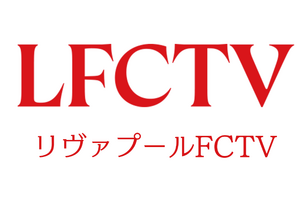 リヴァプール愛あふれる「LFCTV」がU-NEXTで視聴可能に　フルマッチからオリジナルコンテンツが“24時間365日”追える 画像