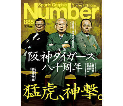 Number」電子版2号で阪神タイガースを特集…吉田義男、掛布雅之