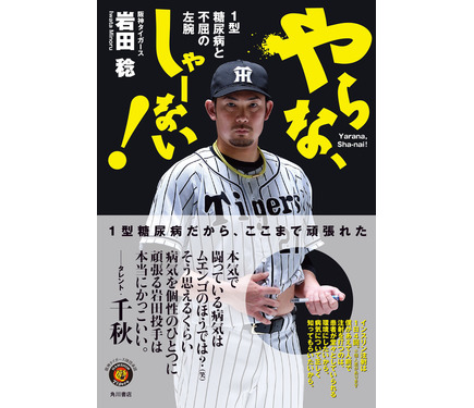阪神・岩田稔の自伝本「やらな、しゃーない！1型糖尿病と不屈の左腕