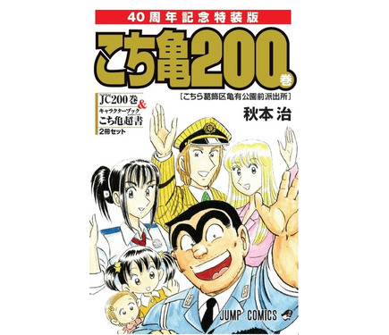 こち亀コミックス200巻発売でギネス世界記録認定！ 3枚目の写真