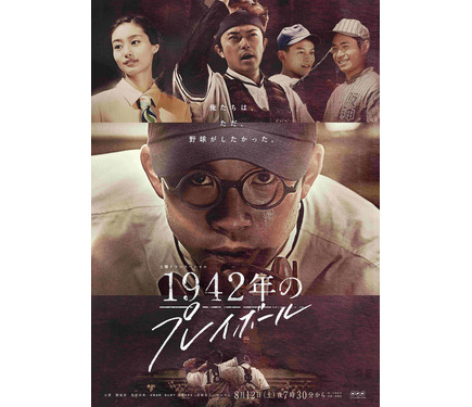 元祖2刀流の野口二郎を描くドラマ「1942年のプレイボール」8/12放送 1