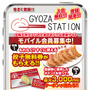 大阪王将ファンのために！モバイルサイト『GYOZA STATION』オープン！