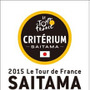 【ツール・ド・フランスさいたまクリテリウム15】特設コースの体験走行参加者募集…さいたま市民限定