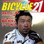 　ライジング出版の自転車雑誌「バイシクル21」7月号が6月16日に発売された。今回の特集は北京オリンピック代表選手選考会となった全日本ロードとMTBシリーズ八幡浜大会。700円。
