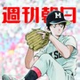 甲子園のマウンドに立つ上杉達也が描かれる…「週刊朝日」9月11日号表紙